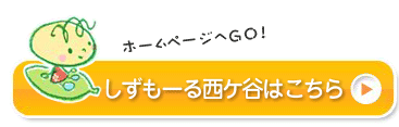 しずもーる西ヶ谷はこちら