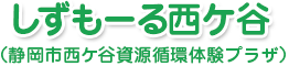 しずもーる西ヶ谷（静岡市西ヶ谷資源循環プラザ）