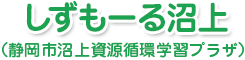 しずもーる沼上（静岡市沼上資源循環学習プラザ）