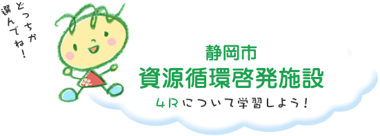 静岡市資源循環啓発施設 4R体験講座や足湯を楽しもう！