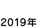 2019年