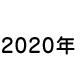 2020年