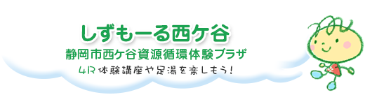 しずもーる西ケ谷 静岡市西ケ谷資源循環体験プラザ 4R体験講座や足湯を楽しもう！