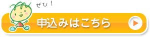 申込みはこちら