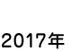 2017年