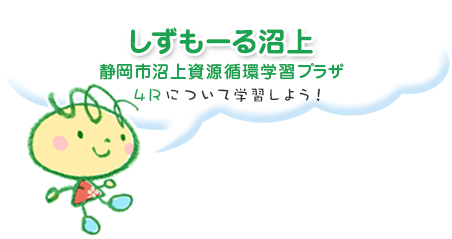 沼上資源循環センター啓発施設 4Rについて学習しよう！