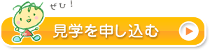 見学の申込み