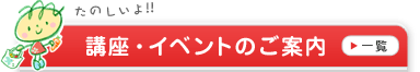 講座・イベントのご案内