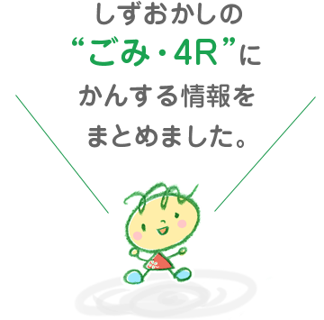 しずおかしの “ごみ・4R”に かんする情報を まとめました。