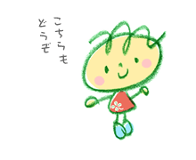 こちらもどうぞ